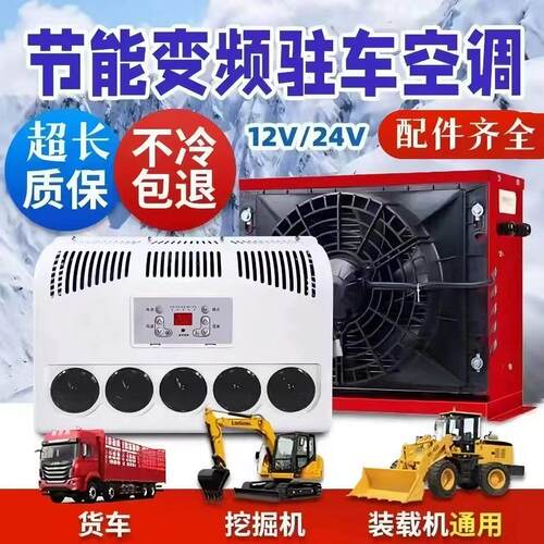 24v大货车驻车空调车载直流变频装载机挖土机吊车怪手电动空调12v