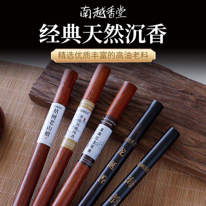南越香堂经典沉香线香10g 芽庄甜凉线香与富森红土蜜香选择