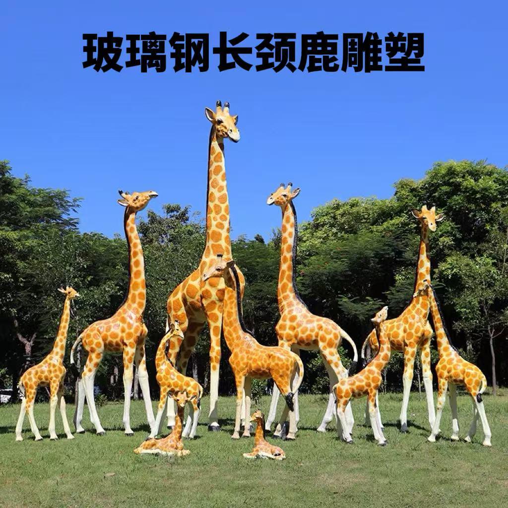 户外玻璃钢长颈鹿雕塑公园林商场景区地产仿真动物景观装饰大摆件