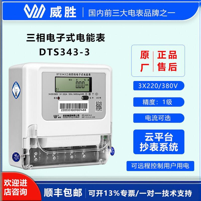 威胜DTS343-3三相四线电表380V互感器智能电能表1.5(6)A/80A/100A图片