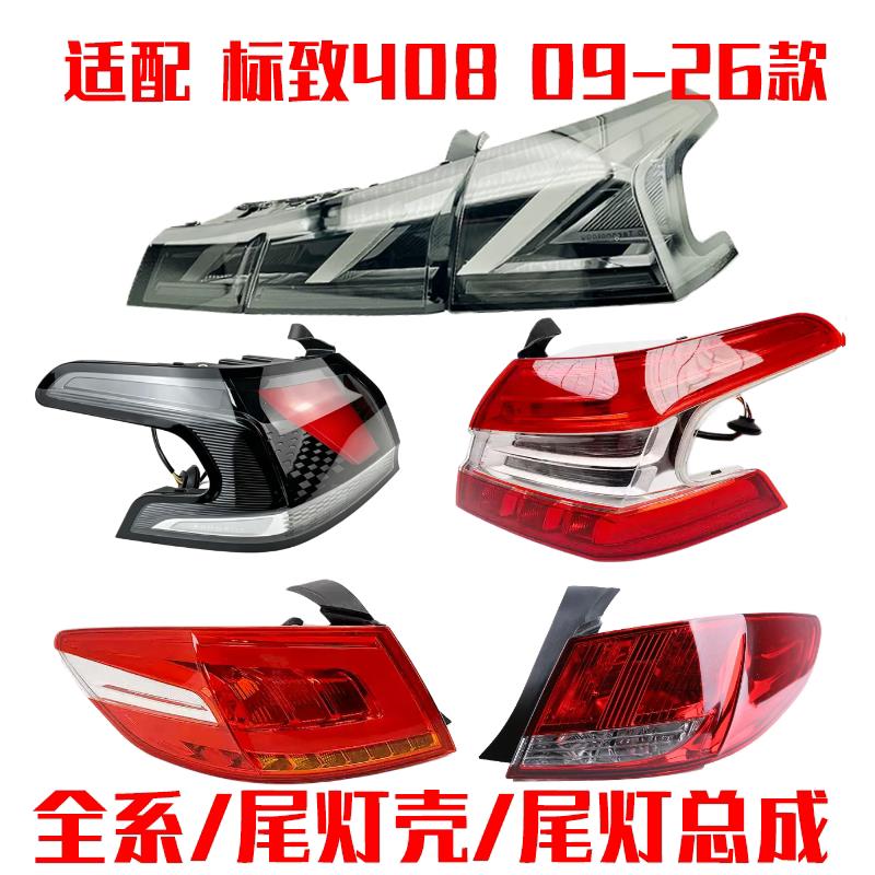 适用于标致标志408尾灯后尾灯尾灯壳尾灯壳后车灯煞车灯后客厅灯