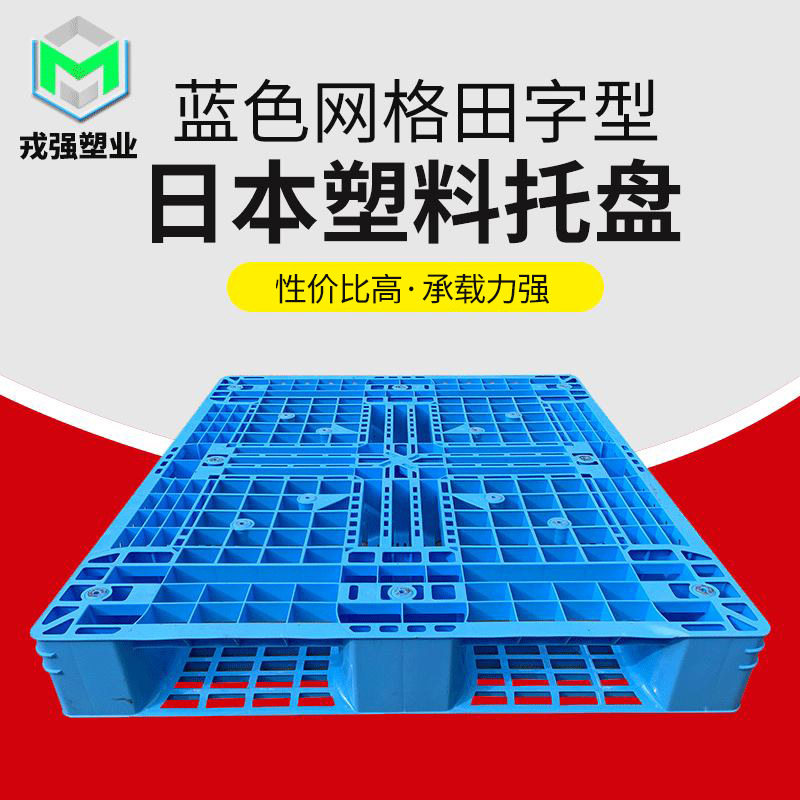 蓝色网格田字型四面进叉塑料托盘