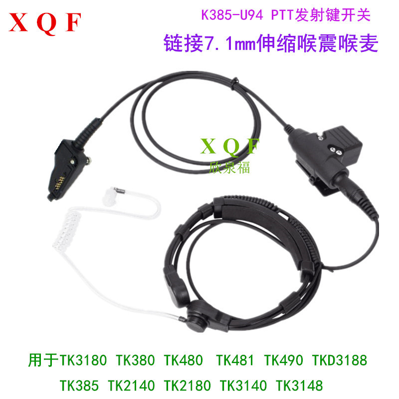 用于TKD3188/300 TK385/480/390/3148对讲机7.1mm喉震喉麦U94PTT