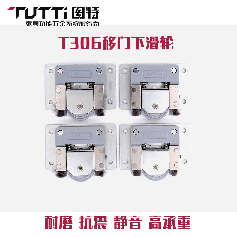 图特T306趟门推拉门阻尼滑轮系统橱柜吊门衣柜木门移门缓冲器滑轮