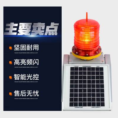 航空障碍灯GZ-122LED警示灯高楼信号灯航标灯铁塔灯中光强航空灯