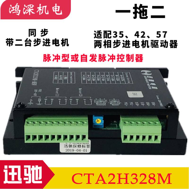 迅驰电机 自发脉冲输出 一拖二步进马达驱动器CTA2H328M-M/MB/MBW