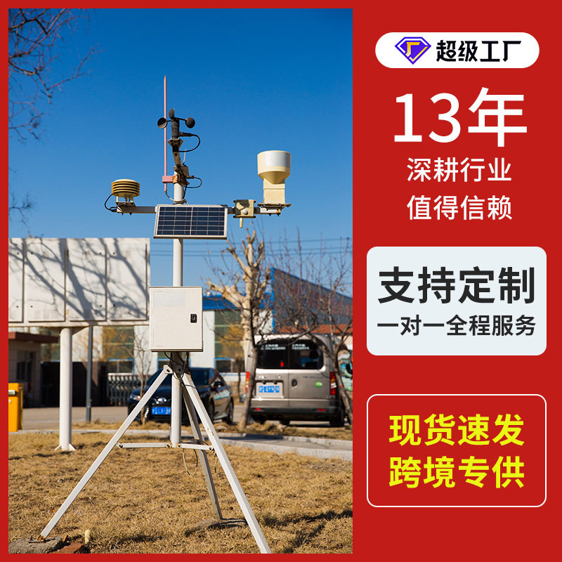 自动气象观测站24H全天侯采集