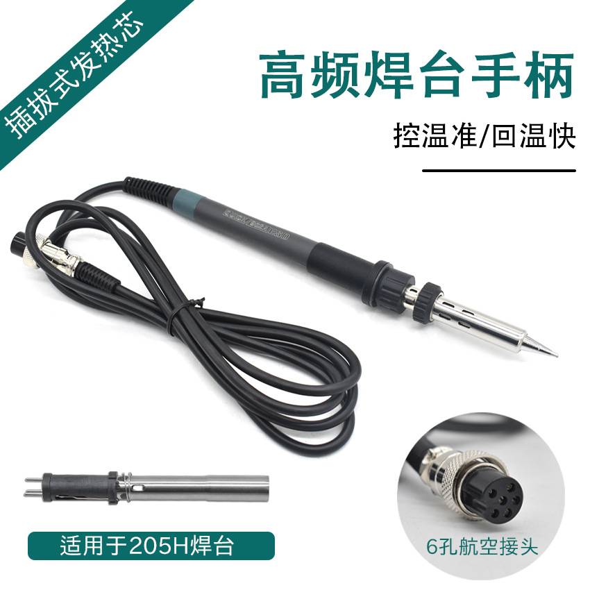 205H高频涡流芯150W焊台 自动焊锡机发热芯205焊台手柄插拔烙铁芯