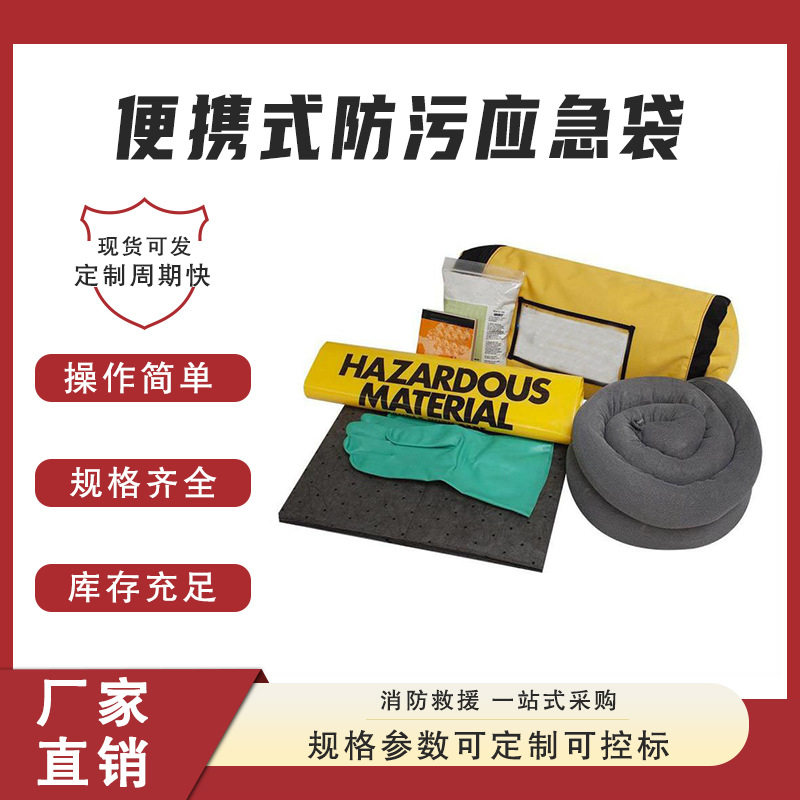 便携式防污应急袋KIT001通用型酸碱液体吸污袋工厂废液处理袋