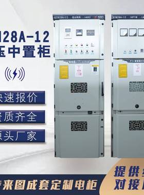 Y28中置柜A-K12高压开关柜1N0KA配电柜进出线柜计量KYN28A-1柜成