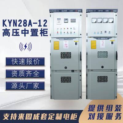 Y28中置柜A-K12高压开关柜1N0KA配电柜进出线柜计量KYN28A-1柜成