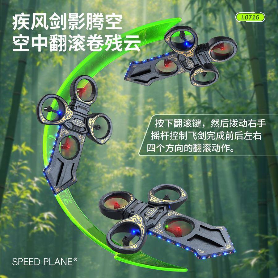 飞剑遥控飞感机随器心体四轴飞器御剑飞行66256男孩玩具剑行型飞