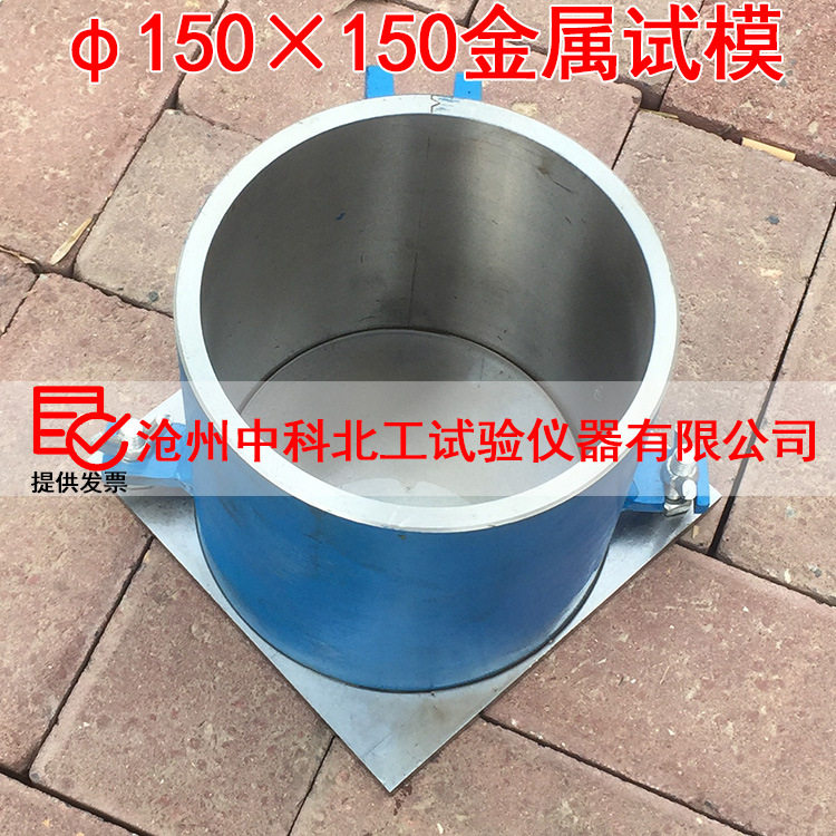 建筑φ150*150稳定层试模水稳层试模水稳层试模灰土水稳层试模