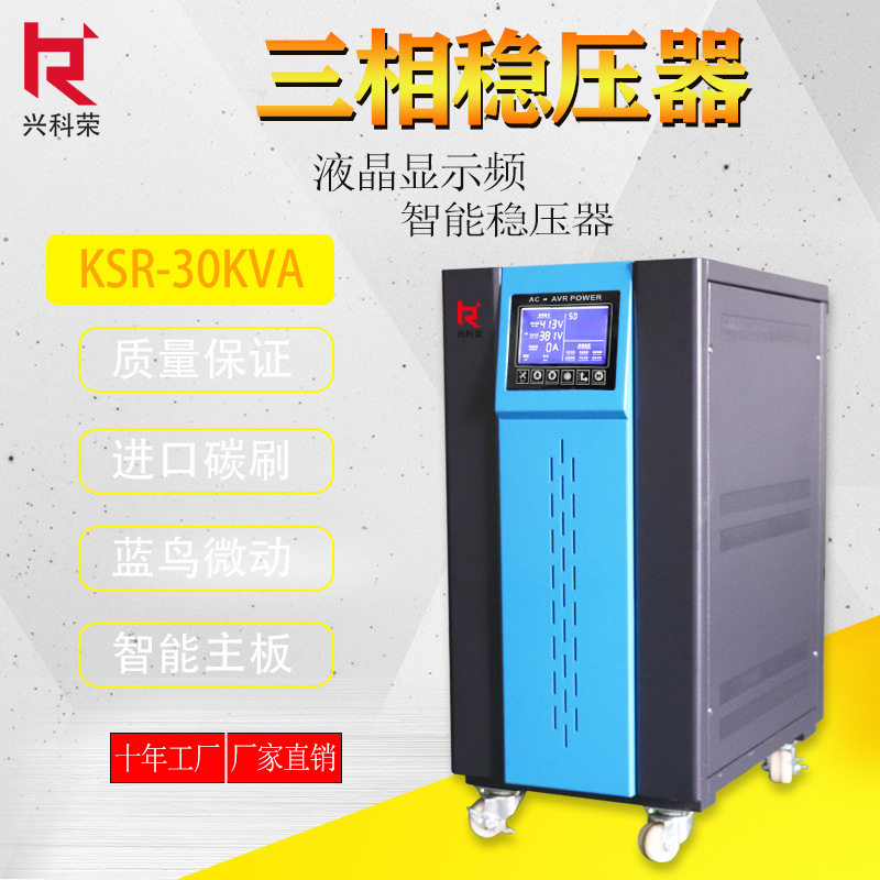 厂家直销三相交流稳压器KSR-10KW15 20 30 40KVA380V出口设备配套