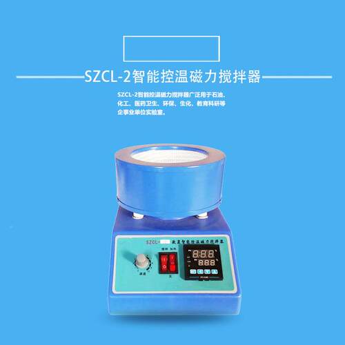 sSZCL-2zcl2磁活套磁力搅拌器数显转智恒温加热磁力能搅拌电热速