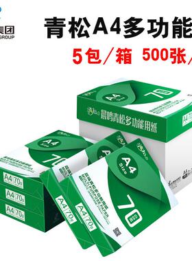 QS青松4复印纸a7晨鸣A40g整箱A4打印白纸单包500张O办公用纸一箱5