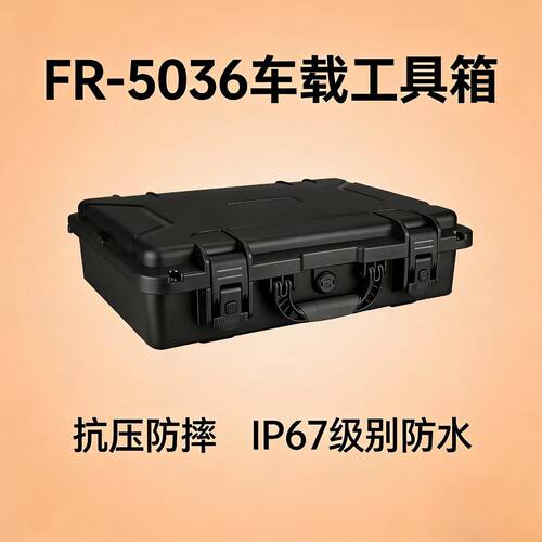【新品】现货直发IP67防水防尘车载工具箱五金收纳箱加韧PP