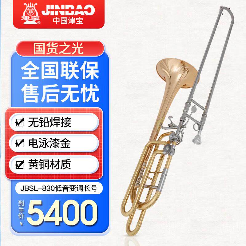 津宝JBSL-83低音变调号BWYPbD/F/G长/b调专业演奏变调长号0乐器