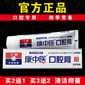 口腔专用 康中医口腔膏130g抑菌清洁祛除异味正宗老牌官方正品