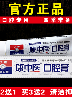 【口腔专用】康中医口腔膏130g抑菌清洁祛除异味正宗老牌官方正品