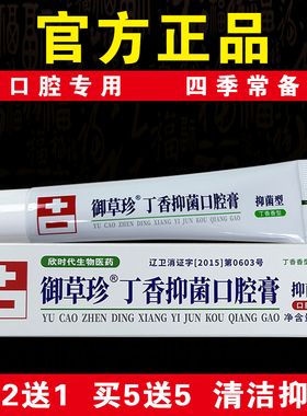 【口腔专用】御草珍丁香抑菌口腔膏65g抑菌清洁祛除异味官方正品