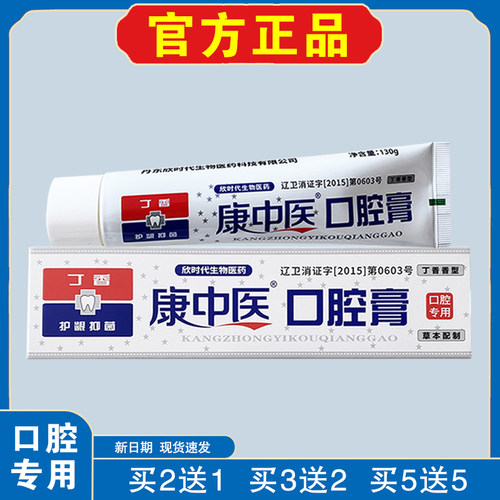 康中医口腔膏130g线下同款