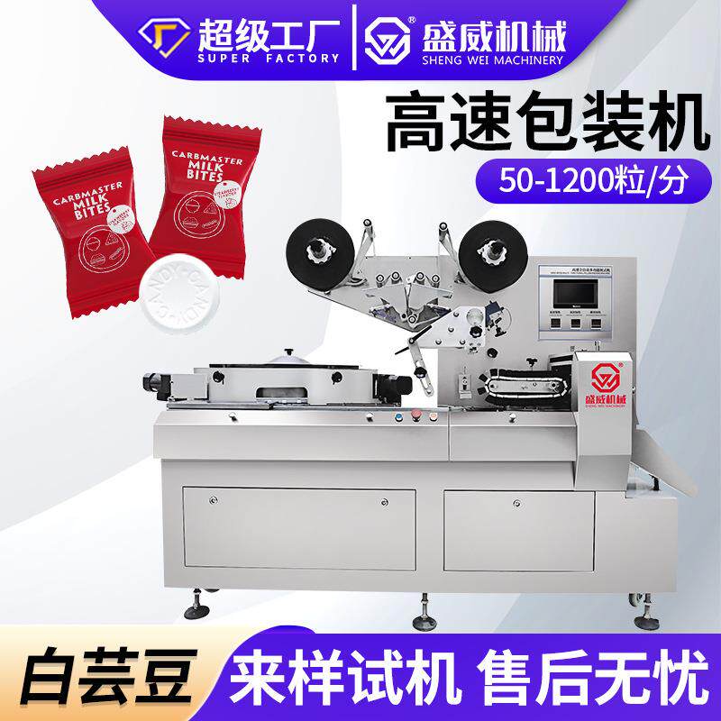 白芸豆高速机糖果坚果丸子麻花巧克力薄荷糖全自动理料枕式包装机