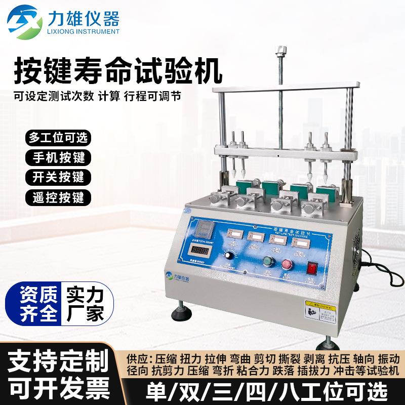 按键寿命试验机摇控键盘开关疲劳测试仪器键盘打击测试机电子