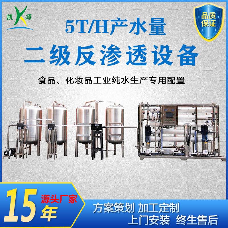 厂家直销5吨全不锈钢二级反渗透设备桶装瓶装纯净水过滤制水系统