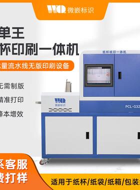纸杯数码印刷机纸塑彩色无版印刷设备纸杯裁片onepass打印机