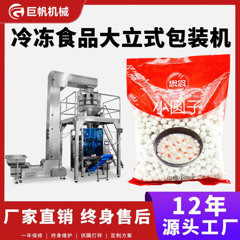 5kg立式颗粒卷膜包装机冷冻汤圆水饺包装机芋圆牛肉丸称重包装机