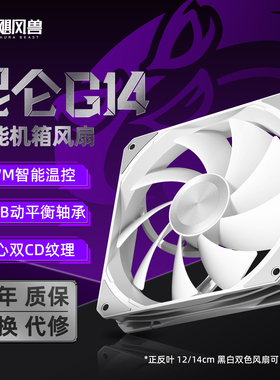 飓风兽昆仑G14 无光14cm中轴双CD纹 低噪高转速PWM温控 散热风扇