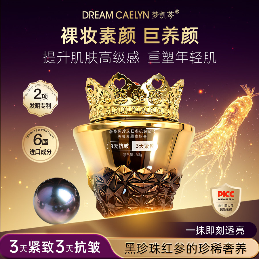 【Valkyvia/悠悠奢品】梦凯芩黑珍珠红参紧致抗皱美肤素颜贵妇膏