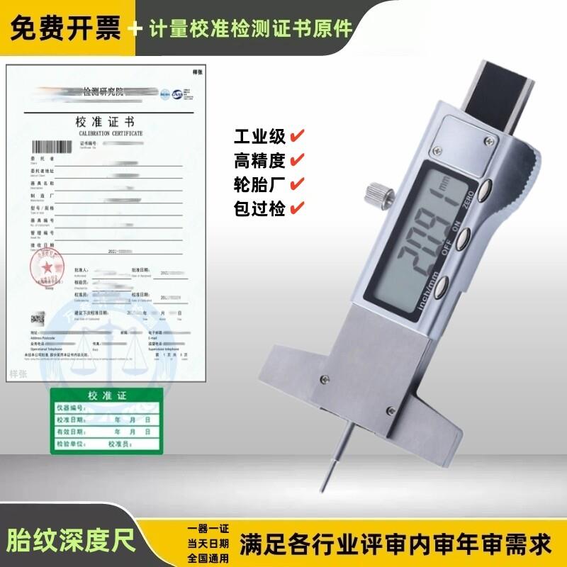 轮胎花纹深度尺带校准证书工业级高精度胎纹尺附计量检测报告年检