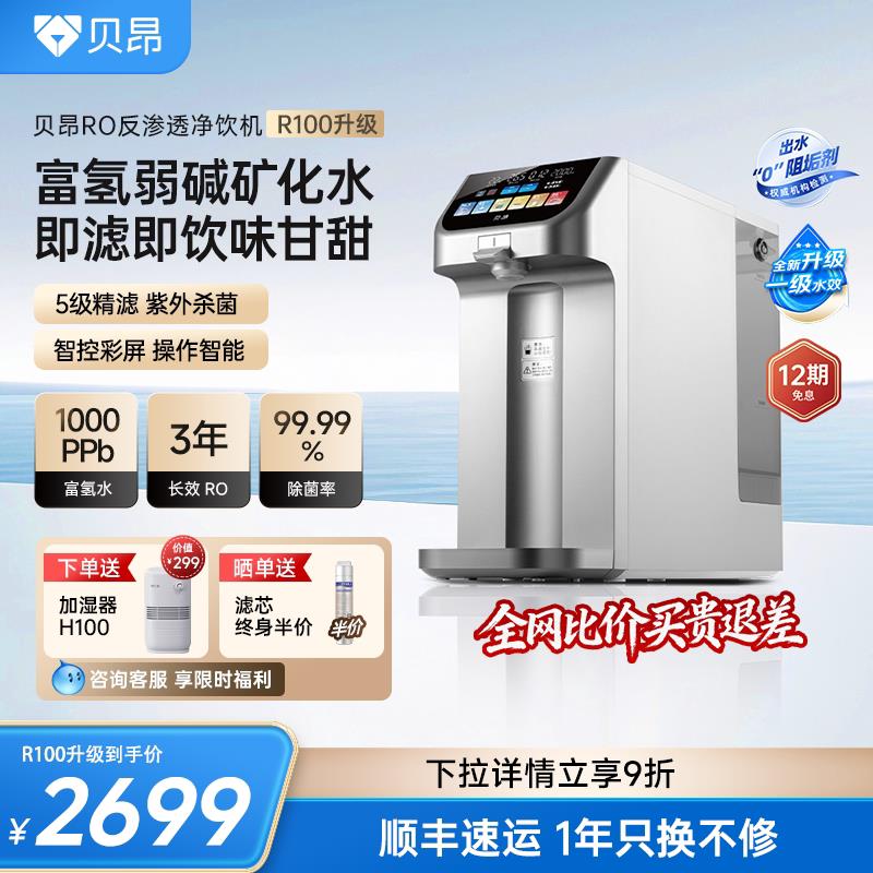 贝昂净饮机富氢水台式家用反渗透免安装瞬热直饮AllT-R100升级