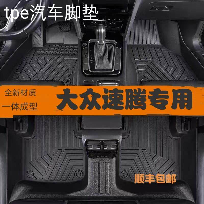 【TPE汽车脚垫】专用于福斯速腾等多款车型的脚垫后备箱垫