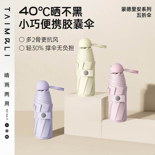 太麻里胶囊遮阳防晒紫外线 线五折伞小巧可携式学生晴雨两用折叠