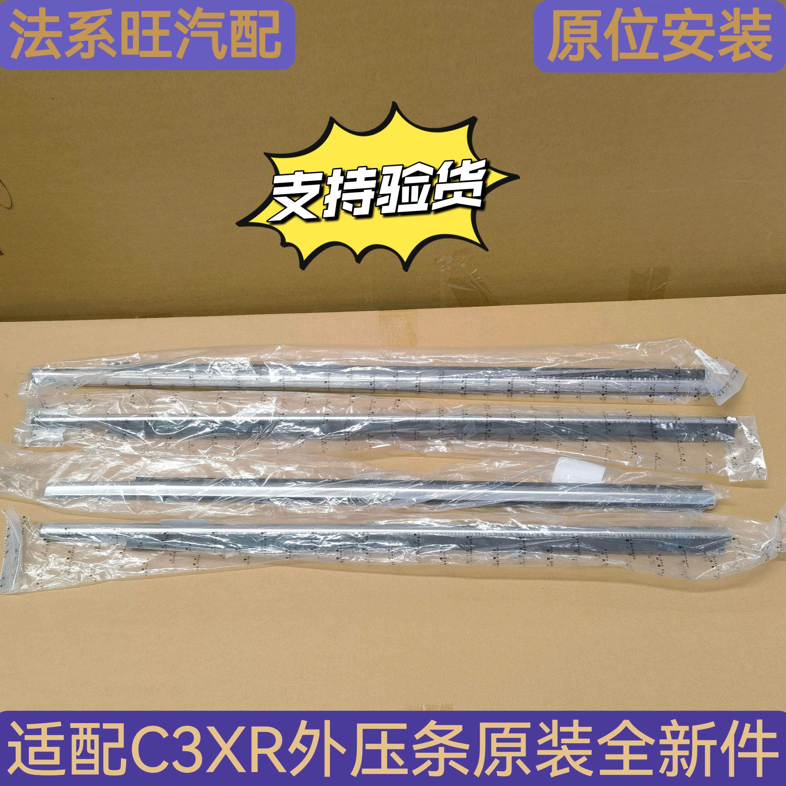适配东风雪铁龙C3XR外压条 玻璃防污条 车门装饰条 车窗密封胶条