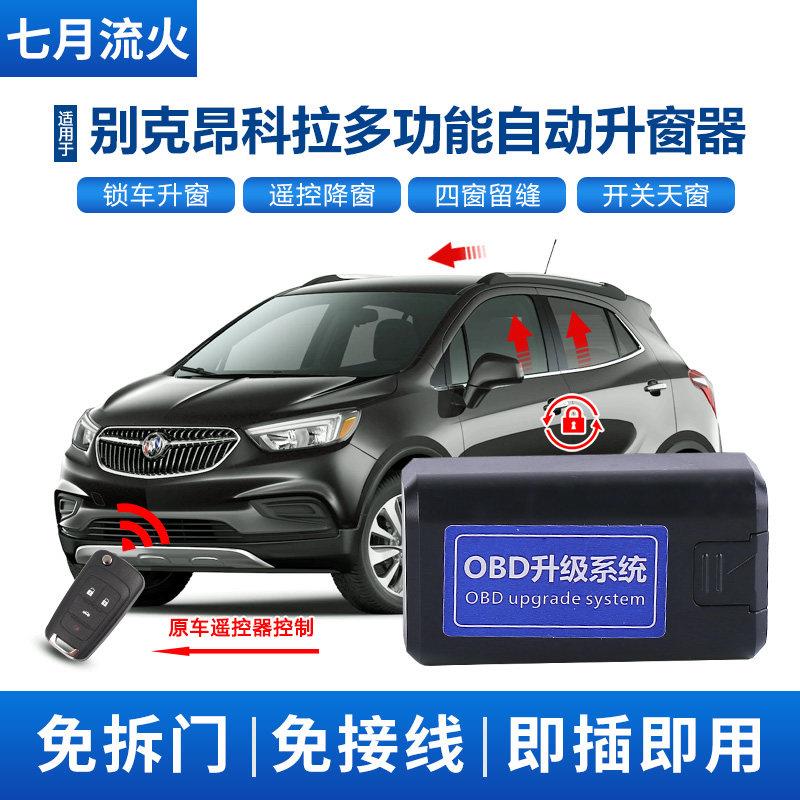 适用于 于别克13~14~15~16~17~18款昂科拉一键升降关窗OBD自动升
