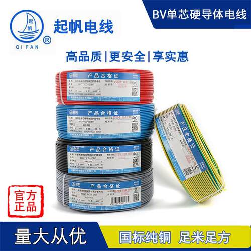 起帆电线BV1.5/2.5/4/6/10平方国标电线单芯线单股铜芯硬线电缆