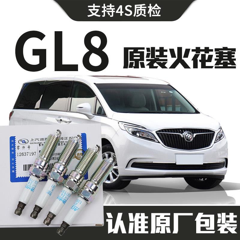 【原装】适用于别克GL8火花塞原厂汽车专用原装正品铱铂金4支装