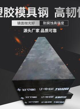 现货供应3Cr17NiMo镜面抛光塑胶模具钢黑皮零切加工汽车机械钢材