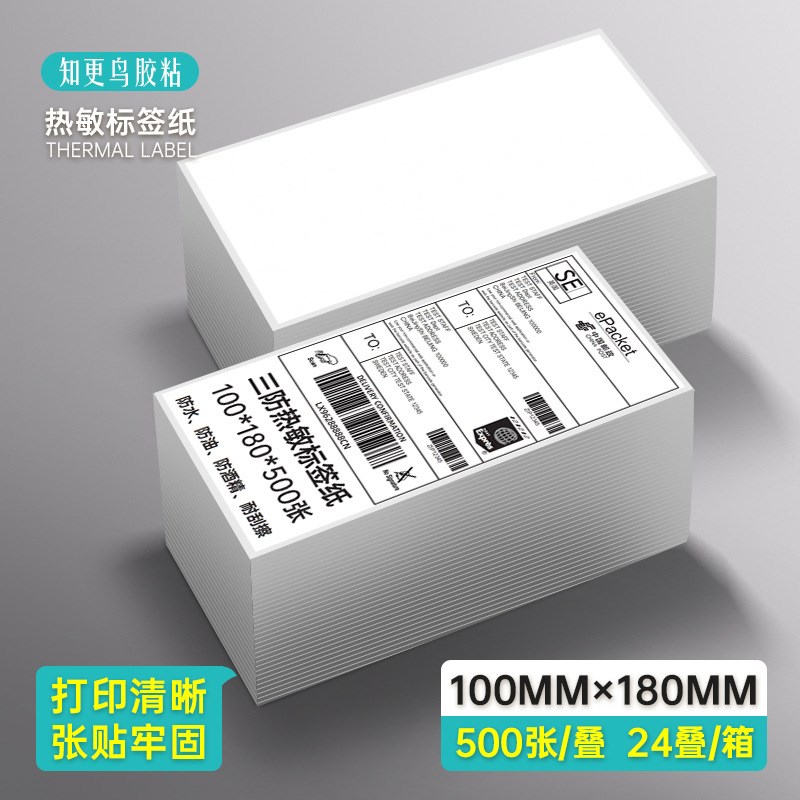 叠快递打印纸100*180热敏标签纸热敏条码纸热敏不干胶三防热敏纸