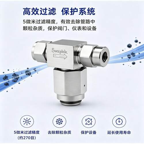 不锈钢三通型过滤器世伟洛克卡套管接头SS-4TF-05-SC11