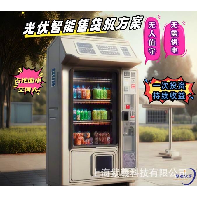 紫羲众享 光伏自助售卖机   家用发电 小型发电站 光伏 储能