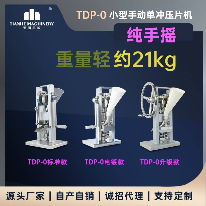TDP-0小型单冲手动压片机实验用大手轮手摇省力西药片制造设备