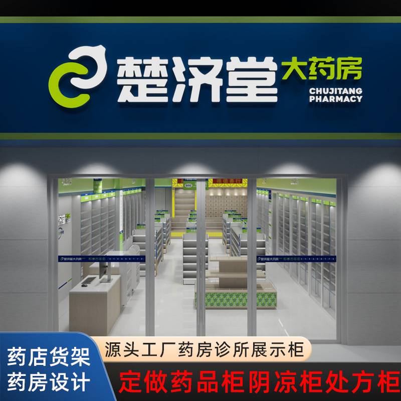 定制楚济堂益丰大药房货架药房药品柜阴凉柜西药柜中药柜玻璃婑柜