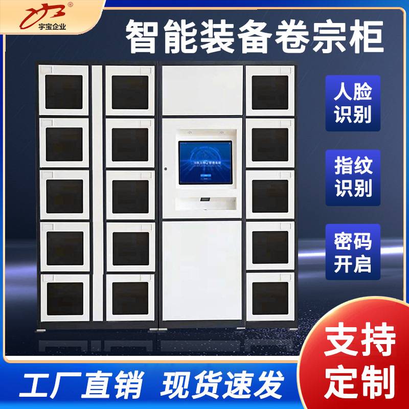 RFID智能卷宗管理柜人脸刷卡文件交换智能装备柜应急工具管理定制