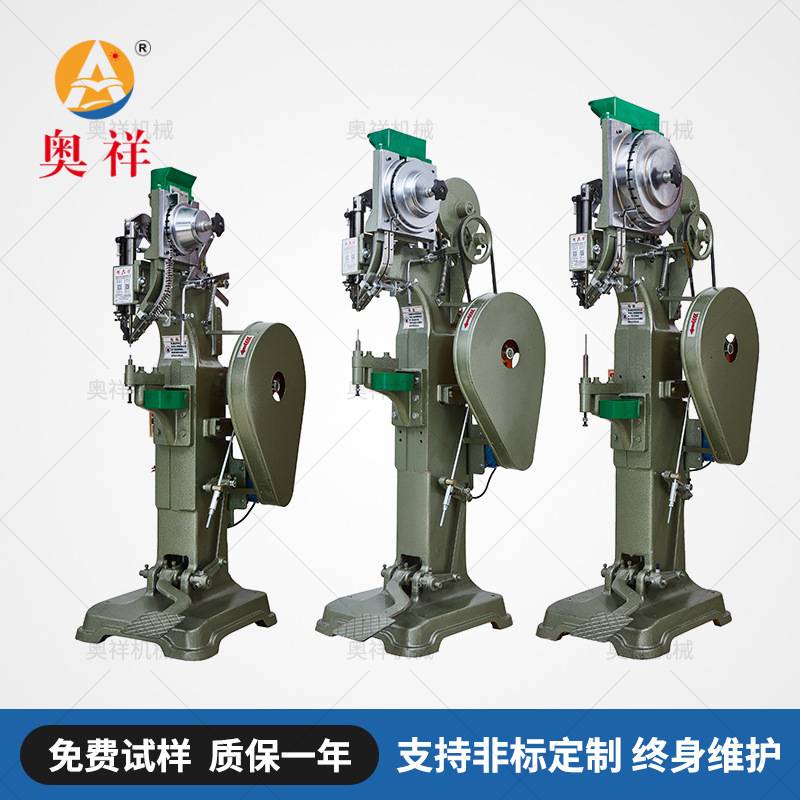 奥祥品牌实力厂家小型中型大型铆钉机可用于童车沙滩椅货架五金