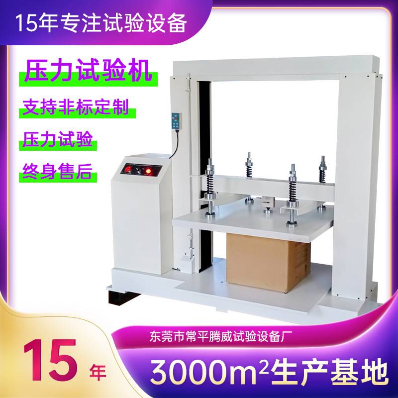 抗折压力试验机 纸管纸箱抗压试实验机 纸盒包装箱耐压强度测试仪